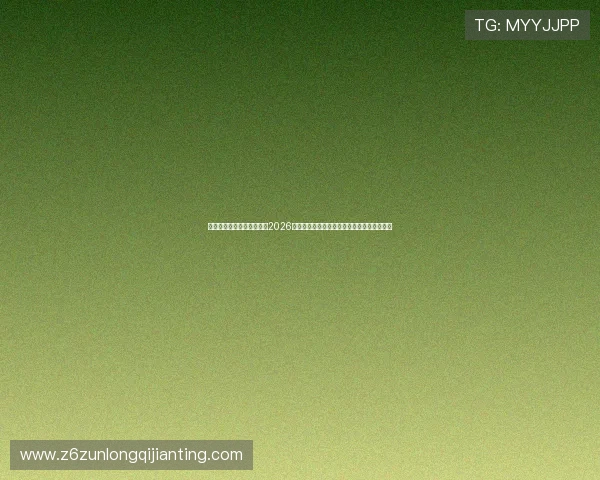 澳门真人网址助力用户掌握2026世界杯赛事信息与澳门地区体育娱乐最新动态 澳门真人网址助力用户掌握2026世界杯赛事信息与澳门地区体育娱乐最新动态